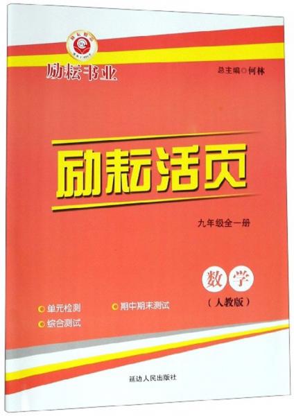 励耘活页:数学(九年级全一册人教版)