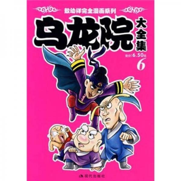 《乌龙院大全集(6》敖幼祥 编_孔网