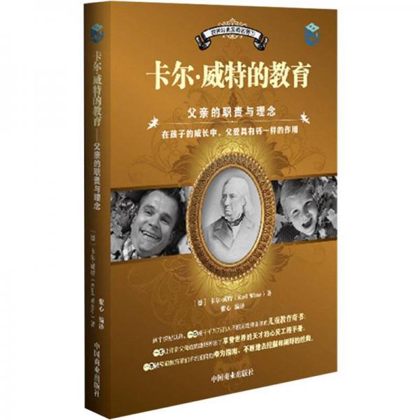 世界经典家教名著卡尔威特的教育