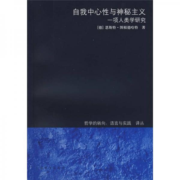 自我中心性与神秘主义:一项人类学研究