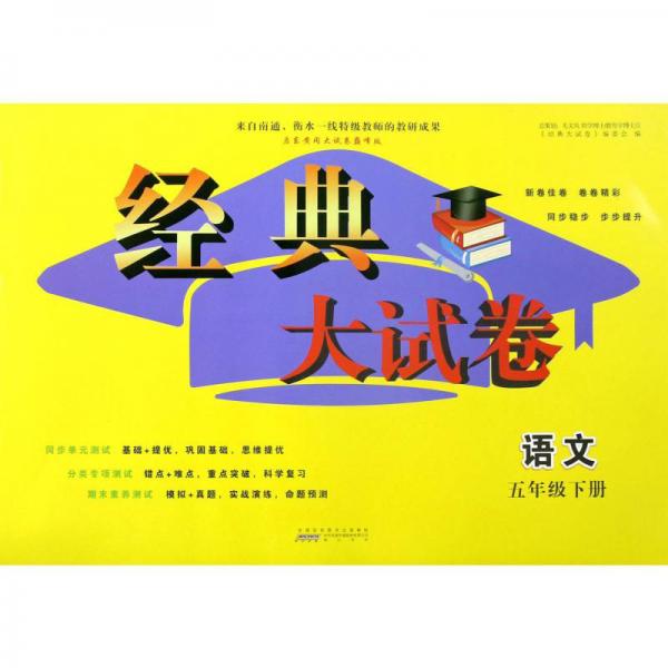 语文5下经典大试卷