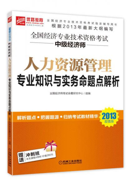 全国经济专业技术资格考试中级经济师人力资源管理专业知识与实务命题