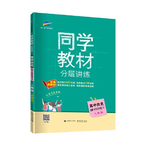 曲一线同学教材分层讲练高中历史必修中外历史纲要下人教版配套新教材