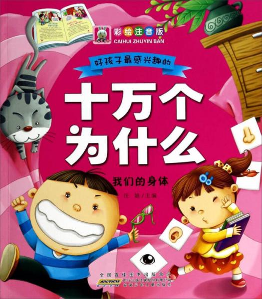 好孩子最感兴趣的十万个为什么:我们的身体(彩绘注音版)