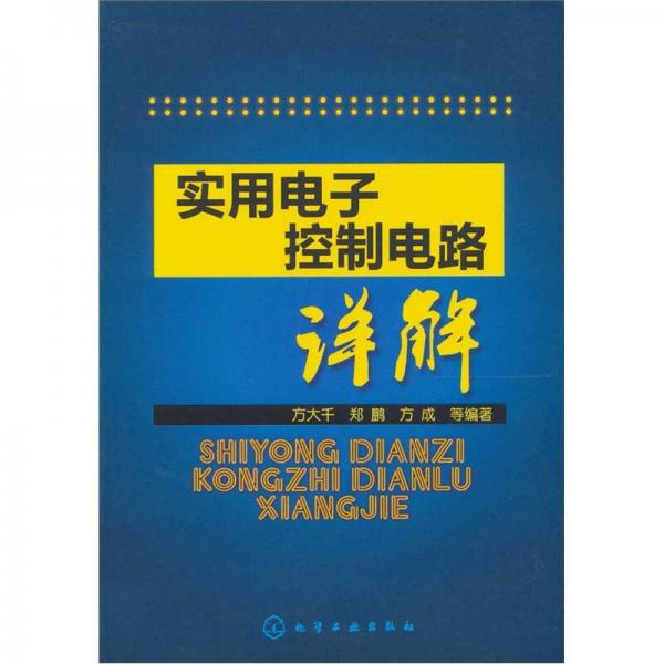 实用电子控制电路详解