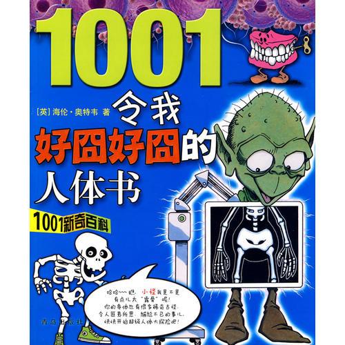 1001新奇百科令我好囧好囧的人体书