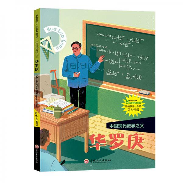 中国现代数学之父华罗庚影响孩子一生的名人传记