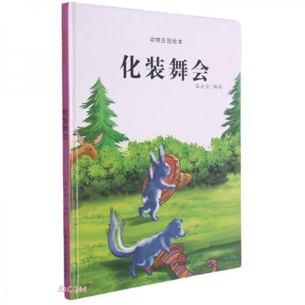 化装舞会精动物庄园绘本