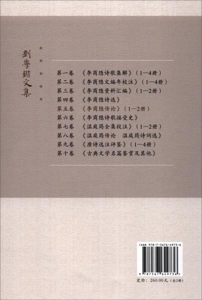 刘学锴文集第五卷-李商隐传论:1-2册套装