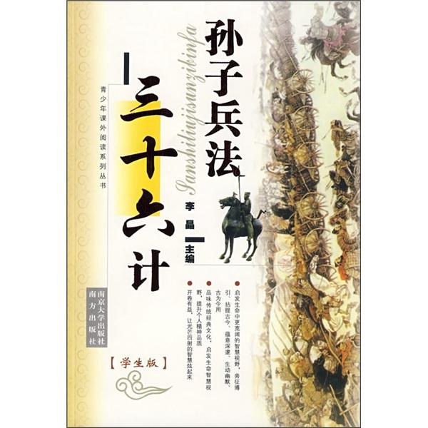 孙子兵法 三十六计:学生版