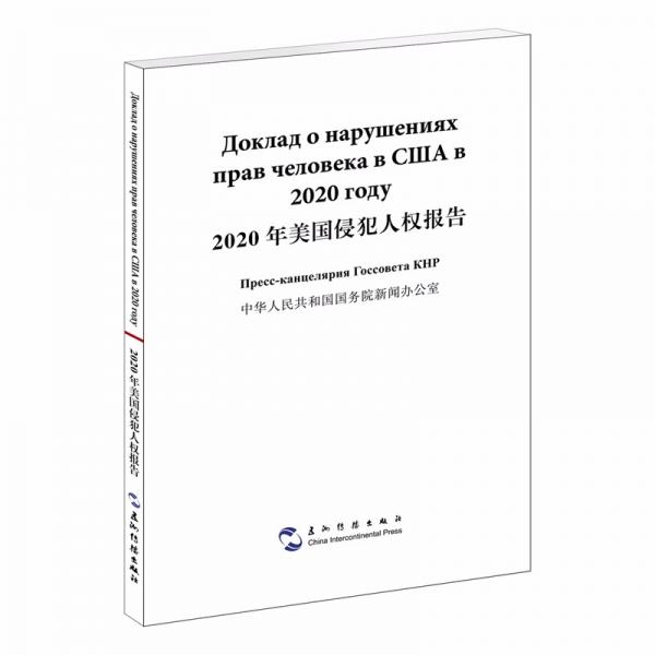 2020年美国侵犯人权报告汉俄双语俄语