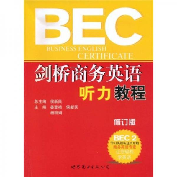 剑桥商务英语听力教程BEC2(修订版)