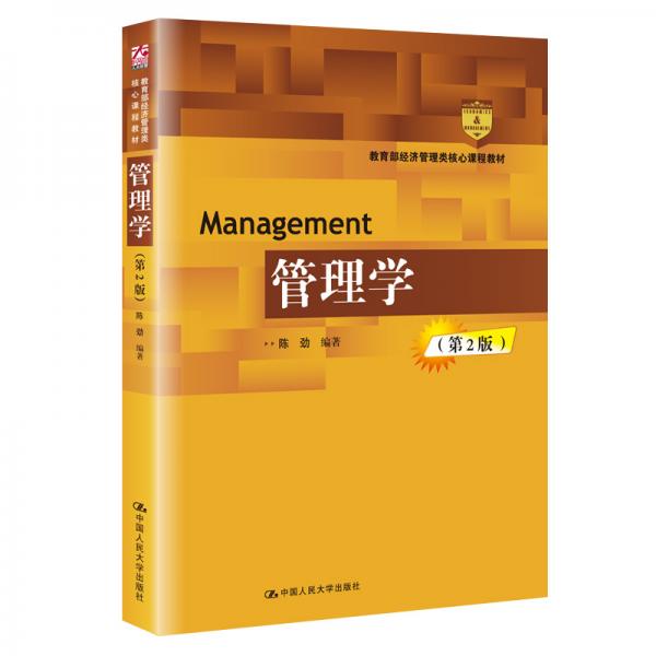 管理学(第2版)(教育部经济管理类核心课程教材)