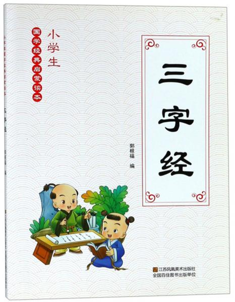 三字经/小学生国学经典启蒙读本