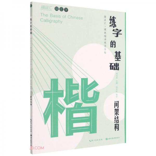 练字的基础间架结构共2册描品汇硬笔楷书规范字帖