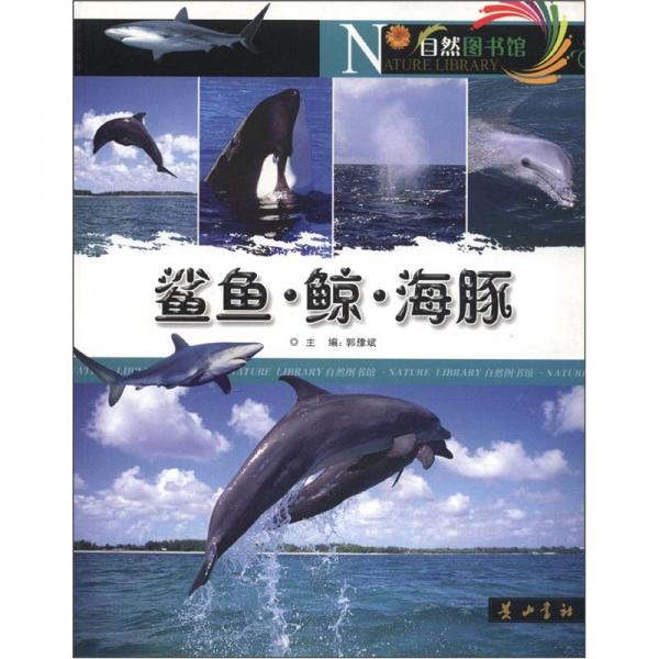 自然图书馆:鲨鱼·鲸·海豚