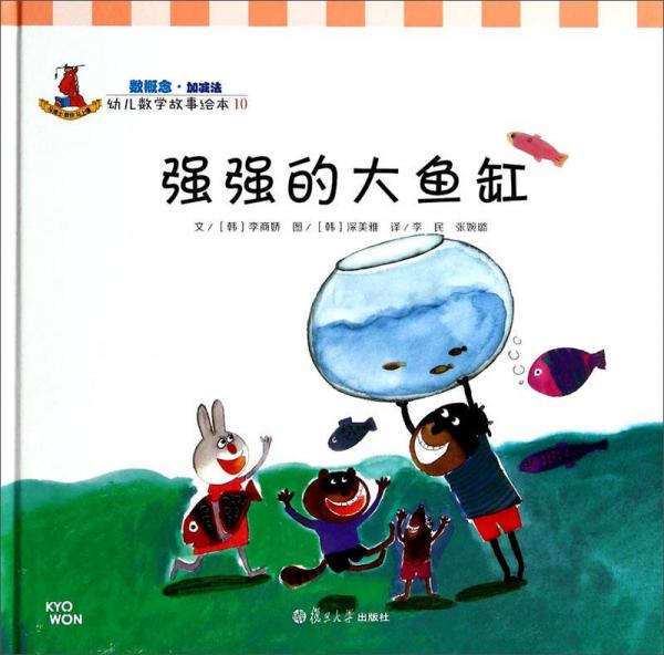 幼儿数学故事绘本:强强的大鱼缸