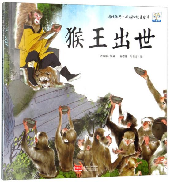 猴王出世图话经典西游记故事绘本