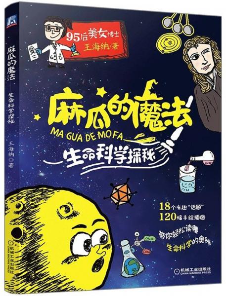 麻瓜的魔法生命科学探秘