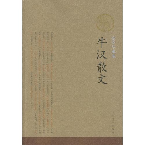 【牛汉】简介资料_牛汉代表作品_牛汉的书籍|文集|作品集_孔夫子旧书