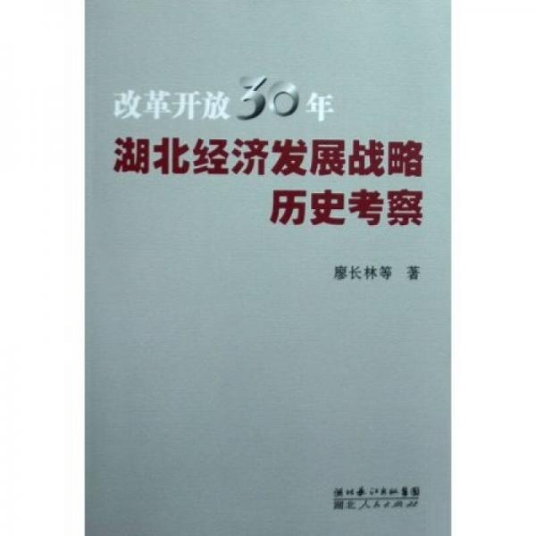 改革开放30年湖北经济发展战略历史考察