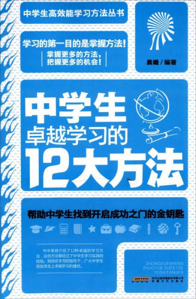 中学生卓越学习的12大方法