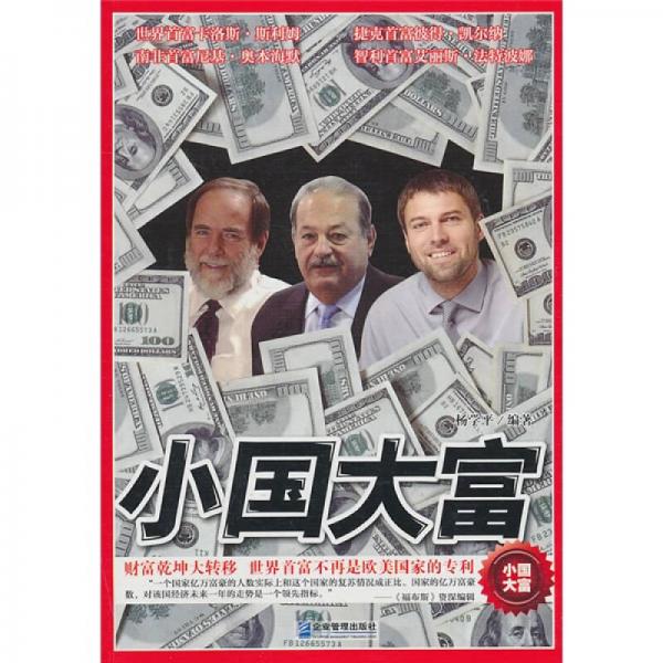 小国大富