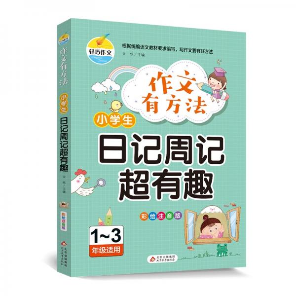 作文有方法小学生日记周记超有趣彩绘注音版13年级适用