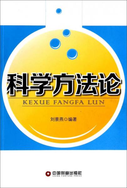 《科学方法论》低价购书_刘景燕 著_自然科学_孔网