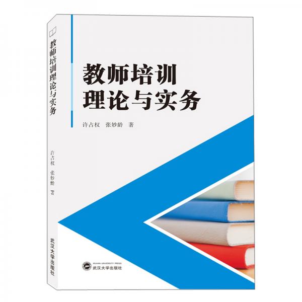 教师培训理论与实务