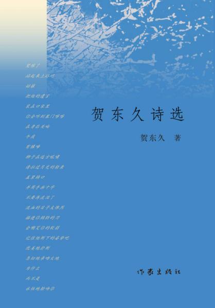 289页字数:95千字分类:文学《贺东久诗选》集合了诗人三十年所写诗歌