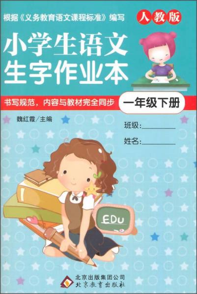 小学生语文生字作业本一年级下册人教版