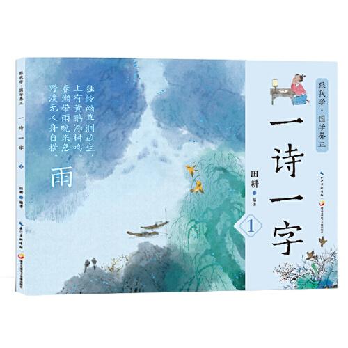 读古诗学汉字一诗一字第1集亲子阅读绘本