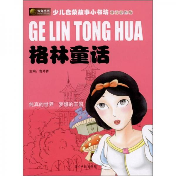 少儿启蒙故事小书坊格林童话拼音彩图版