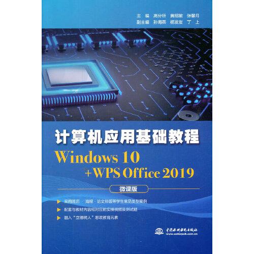 计算机应用基础教程windows10wpsoffice2019