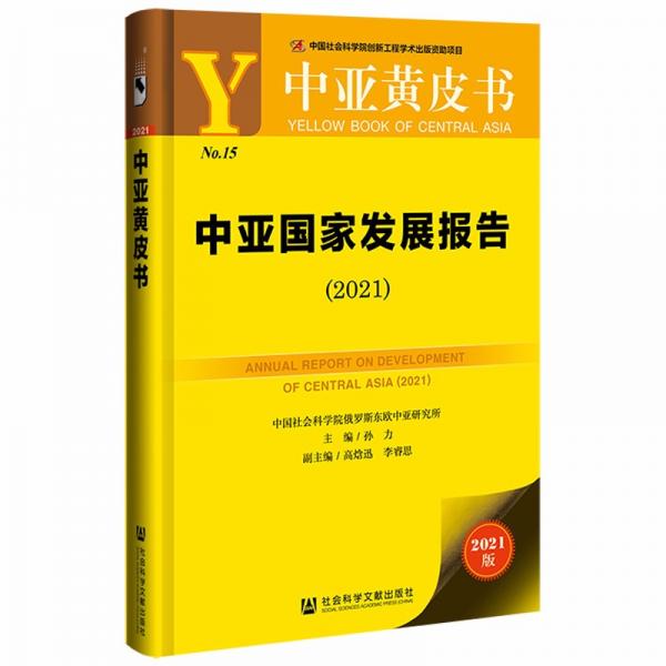 中亚黄皮书中亚国家发展报告2021