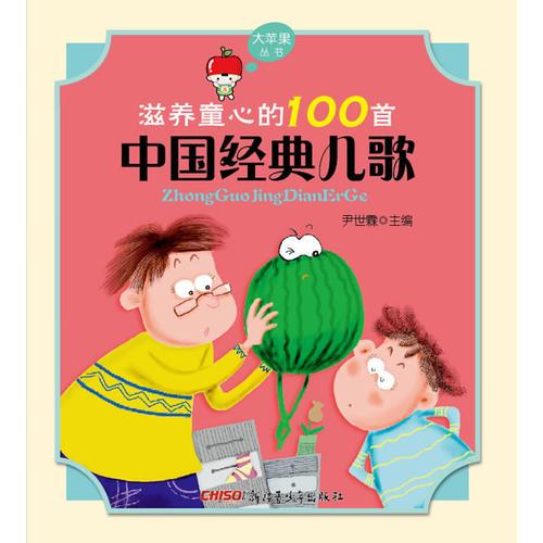 大苹果丛书滋养童心的100首中国经典儿歌