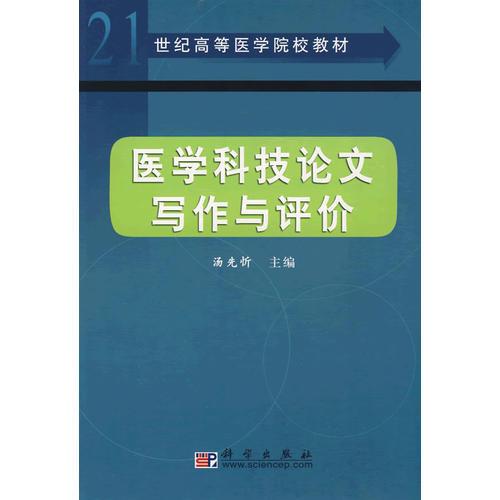 《医学科技论文写作与评价》汤先忻 编_孔网