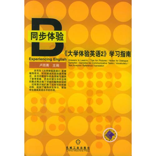 大学体验英语2 学习指南 同步体验 卢雨菁主编 简介 价格 语言文字书籍 孔网