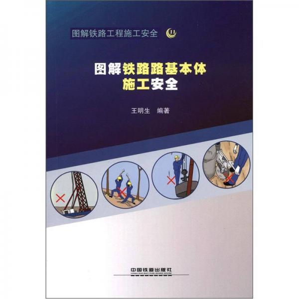 图解铁路路基本体施工安全》低价购书_工程技术_孔网