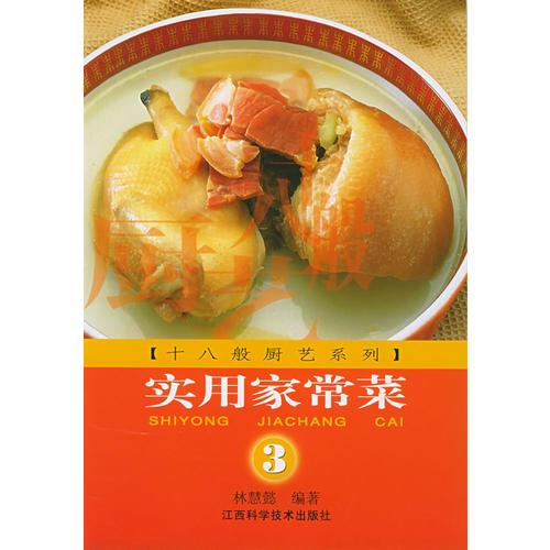 实用家常菜3