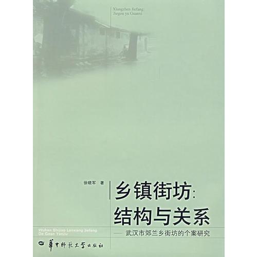 乡镇街坊结构与关系武汉市郊兰乡街坊的个案研究