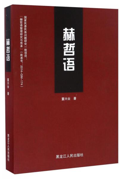 赫哲语