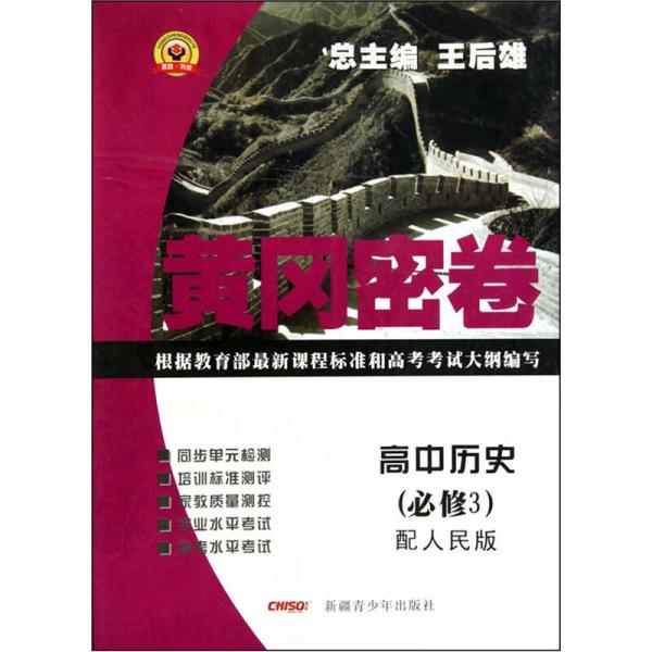 黄冈密卷高中历史必修3配人民版