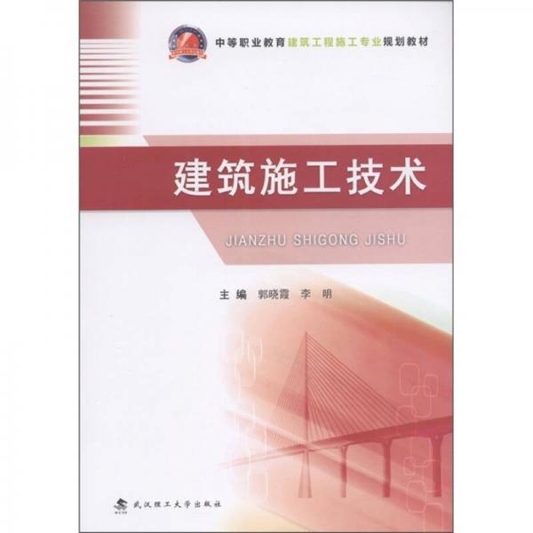 中等专业教育建筑工程施工专业规划教材建筑施工技术