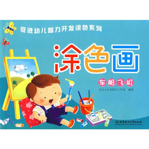 涂色画:车船飞机