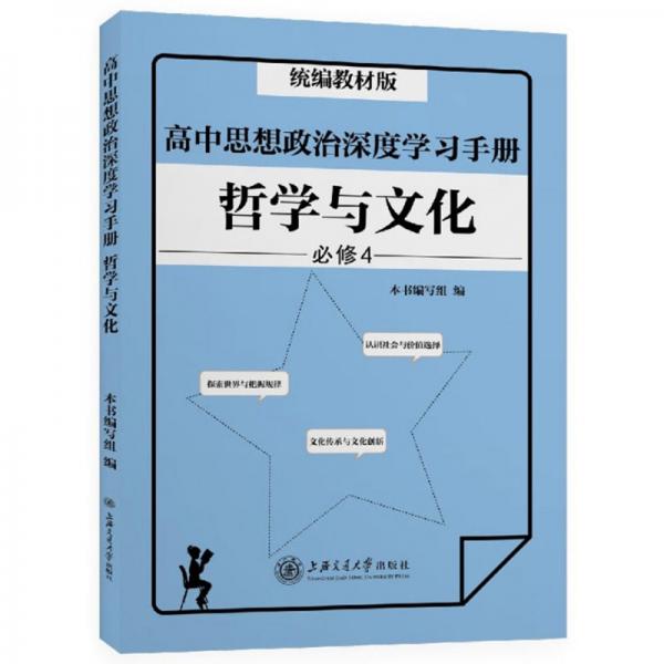 高中思想政治深度学习手册哲学与文化必修4统编教材版