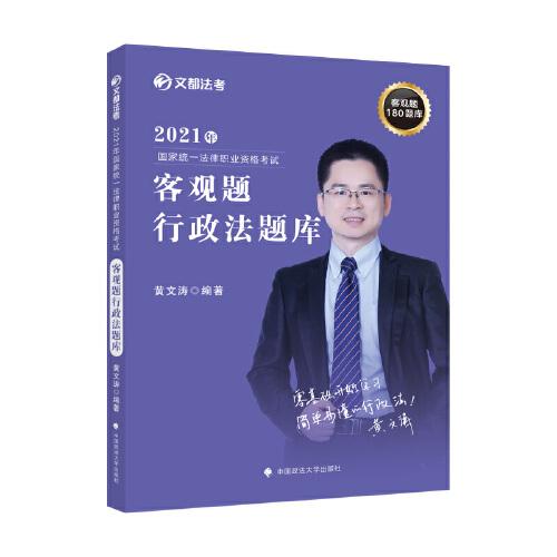 2021年国家统一法律职业资格考试客观题行政法题库