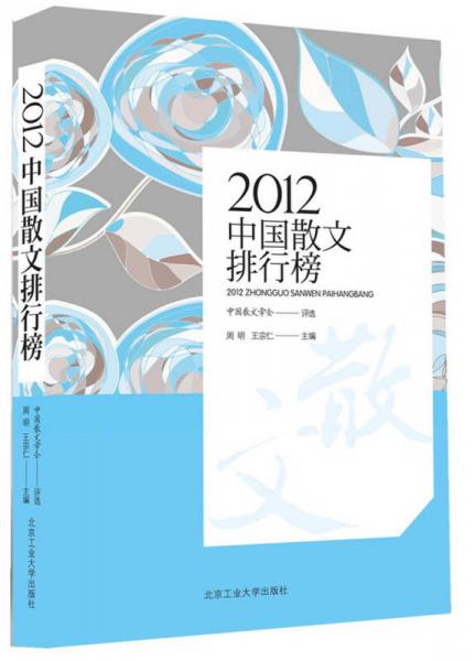 2019年中国散文排行榜_2011年中国散文排行榜