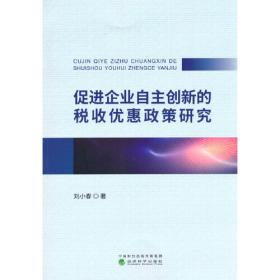 《促进混合所有制经济发展研究》臧跃茹,刘泉红,曾铮 著_孔网